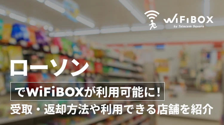 ローソンでWiFiBOXが利用可能に！受取・返却方法や利用できる店舗を紹介