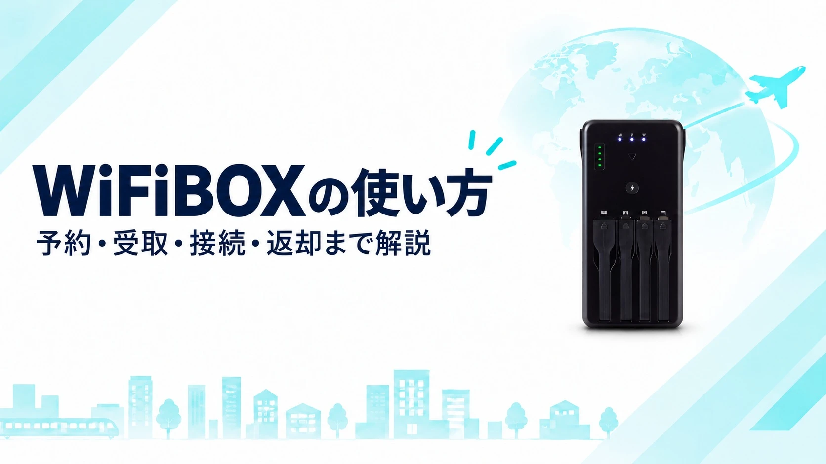 WiFiBOXの使い方は？予約・受取・接続・返却までの流れを解説