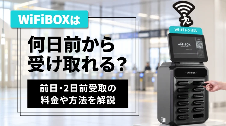 WiFiBOXは何日前から受け取れる？前日・2日前受取の料金や方法を解説