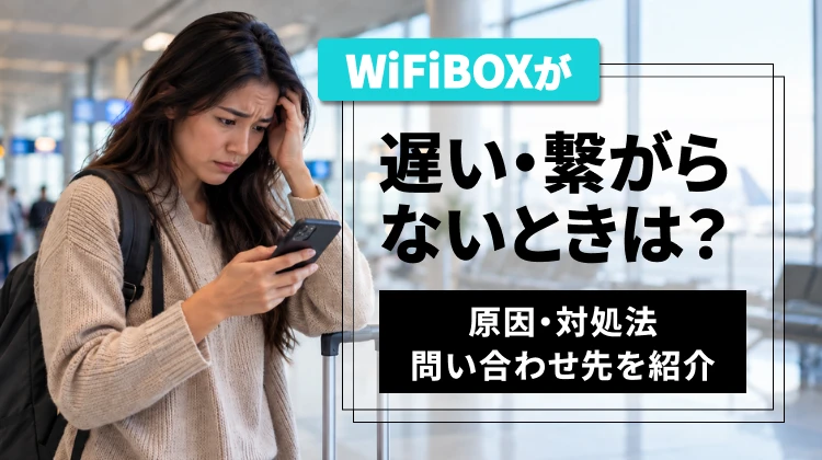 WiFiBOXが遅い・繋がらないときは？原因・対処法・問い合わせ先を紹介 