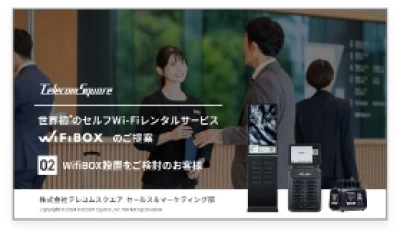 店舗へのセルフWi-Fiレンタル「WiFiBOX」の導入方法