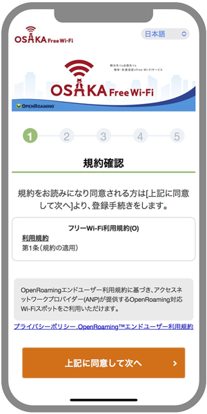 Step1　「Osaka Free WiFi」の接続案内に従って設定を開始