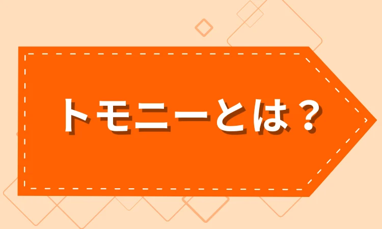 トモニーとは？