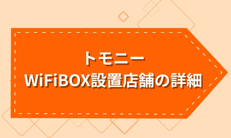 トモニーでWiFiBOXを受け取り・返却できる店舗の詳細情報