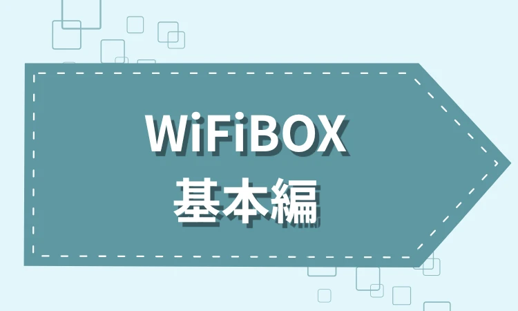 基本編｜WiFiBOXの受取・返却方法は？キャンセルルールも解説