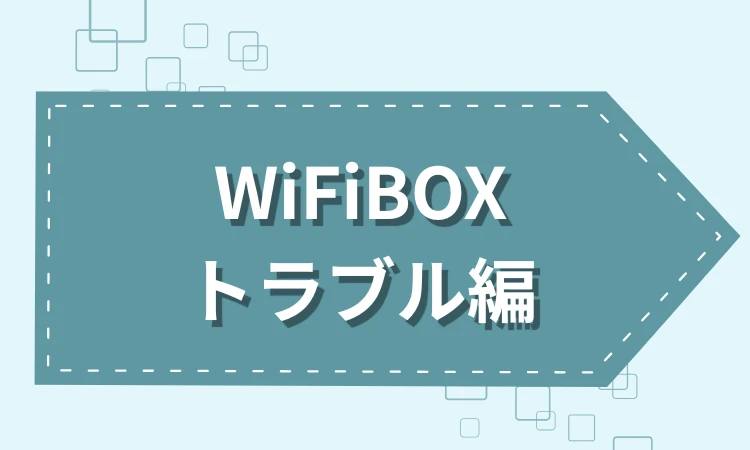 トラブル編｜WiFiBOXが繋がらない？延長や変更はできる？