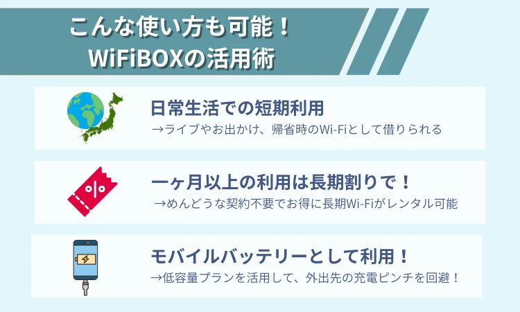 活用術｜WiFiBOXは実はこんな使い方も可能！