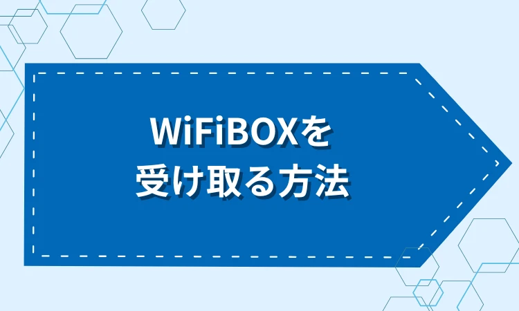 WiFiBOXを受け取る方法