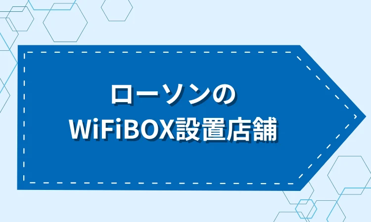 ローソンで利用できるWiFiBOX設置店舗