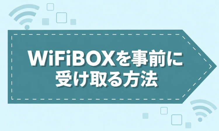 WiFiBOXを事前に受け取る方法