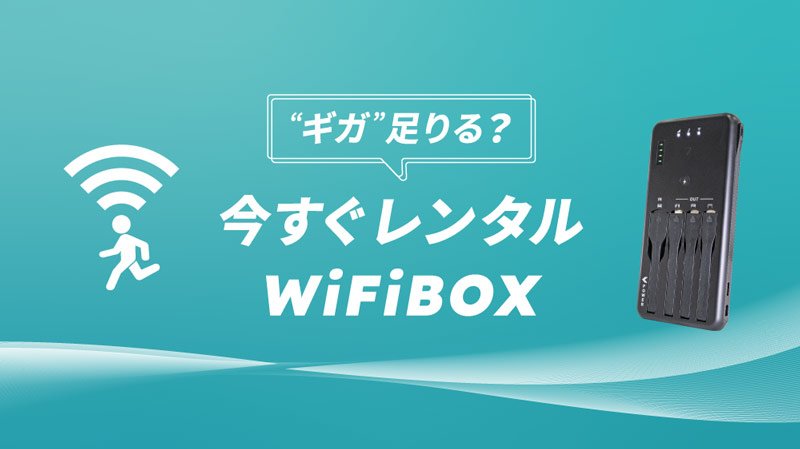 WiFiBOX(モバイルバッテリー)の利用方法