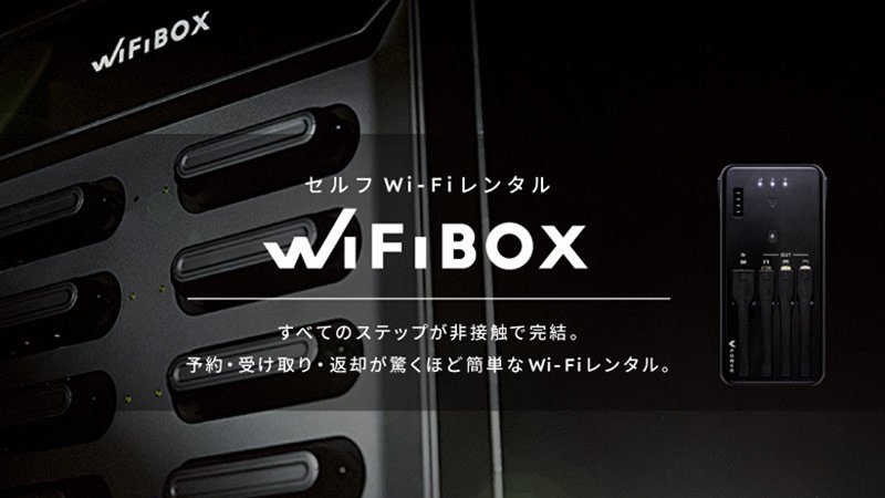 WiFiBOXなら充電しながらWiFiも利用できる!