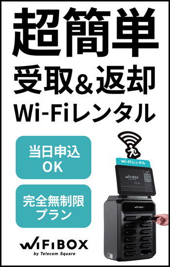 超簡単　受取＆返却WiFiレンタル　WiFiBOX