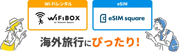 海外旅行にびったり WiFiBOX eSIM square