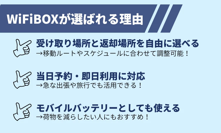 WiFiBOXが選ばれる理由