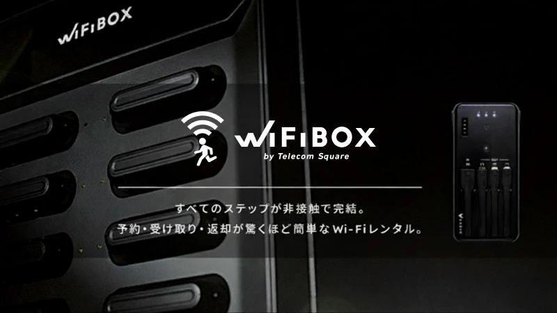 WiFiBOXなら充電しながらWiFiも利用できる！