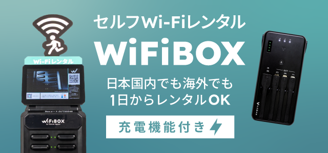 セルフWi-Fiレンタル WiFiBOX 日本国内でも海外でも1日からレンタルOK 充電器機能付き