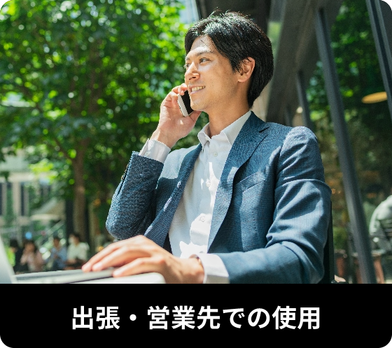 出張・営業先での使用