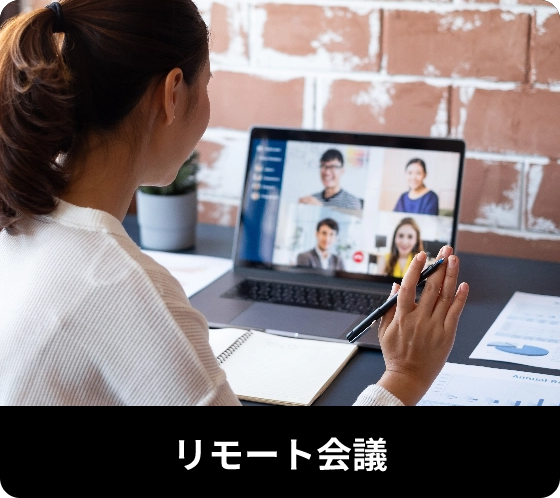 リモート会議