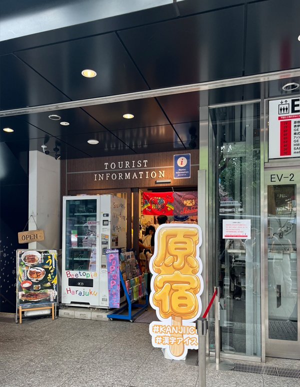 Harajuku Staion (Harajuku Tourist Informaiton Center)의 외관 사진