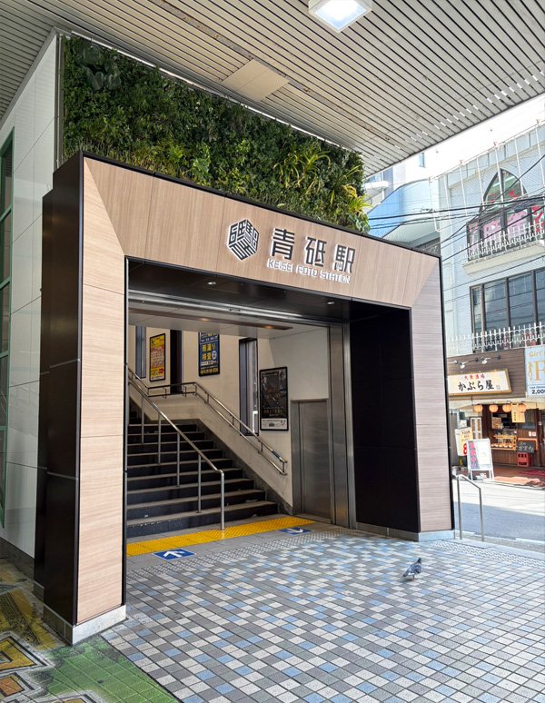Exterior view of Keisei Aoto Station (Outside the Ticket Gate)