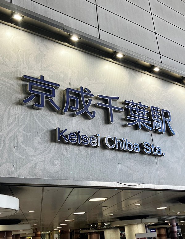 Keisei Chiba Station(right after exiting the west exit ticket gate)的外觀照片