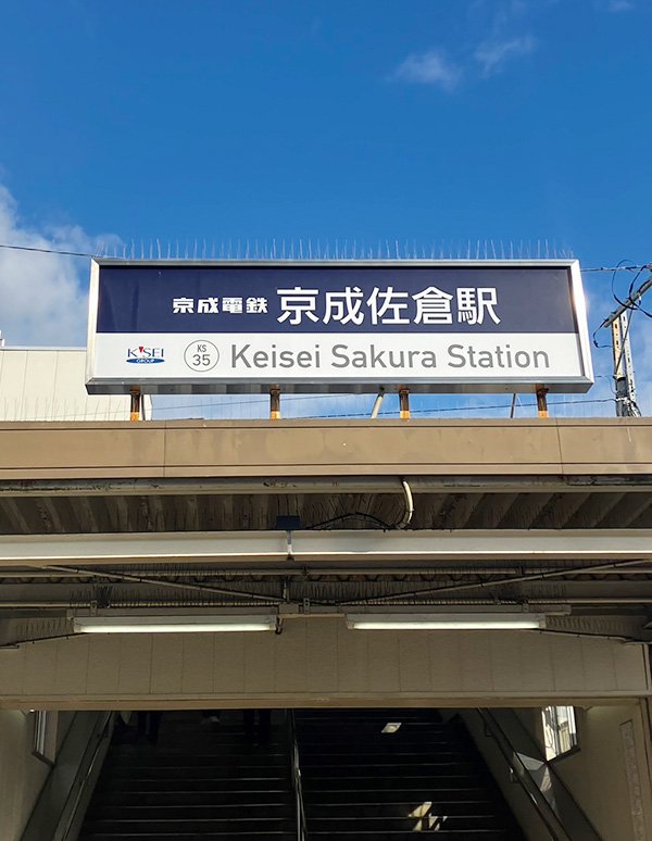 Keisei Sakura Station（In front of the commuter pass counter）的外觀照片