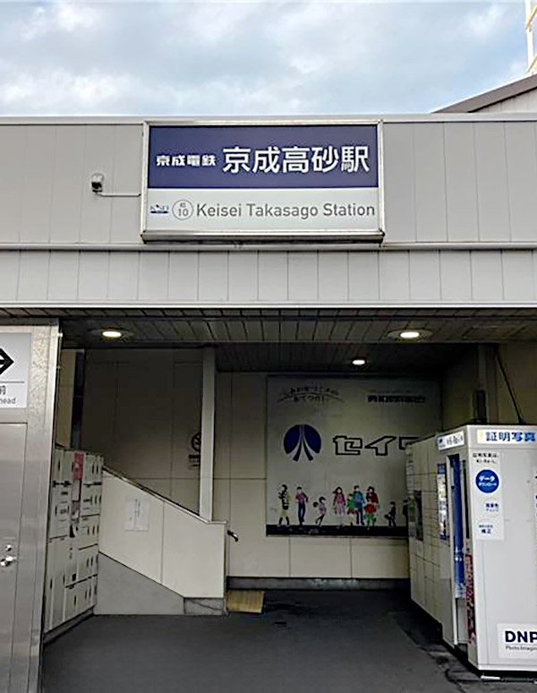 Vue extérieure de Keisei Takasago Station (2F South exit direction)