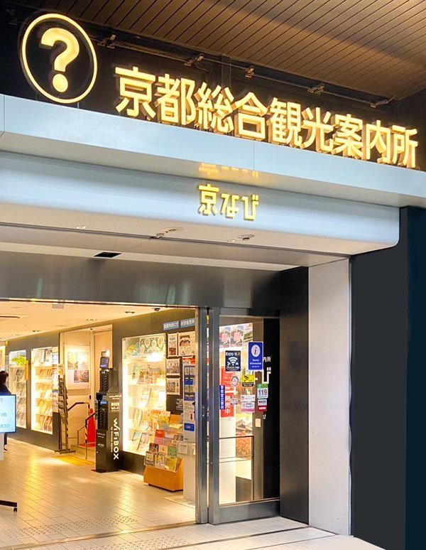 Kyoto Station(Kyoto General Tourist Information Center (Kyo-Navi))的外观照片
