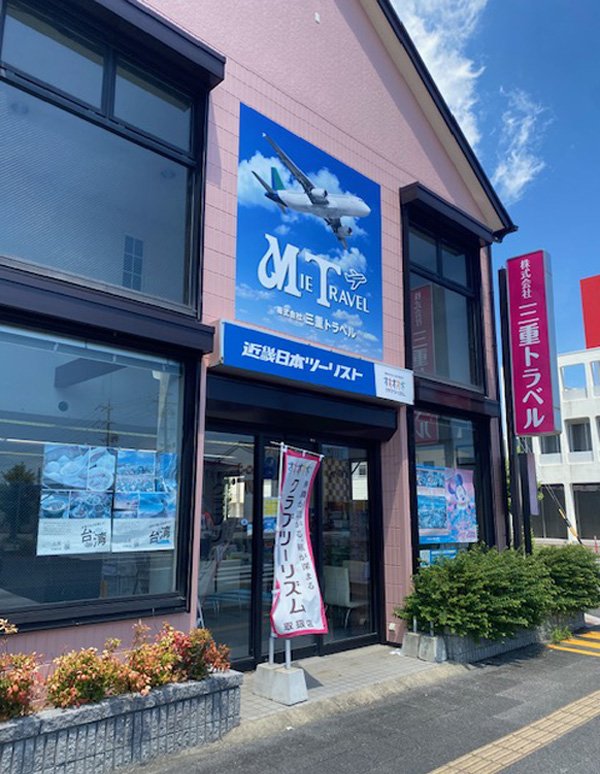 Akogi Station (Mie Travel Head Office Counter (Travel Agency))의 외관 사진