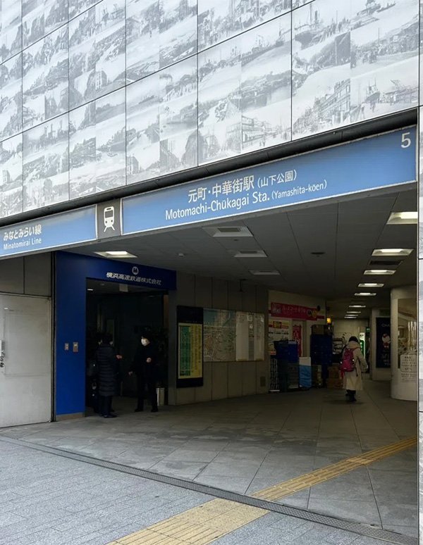 Motomachi-Chukagai Station (B2F near Chinatown side ticket gate)의 외관 사진