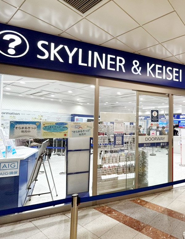 Narita Airport Terminal 1（B1F Railway ticket gate floor SKYLINER & KEISEI INFORMATION CENTER）的外觀照片