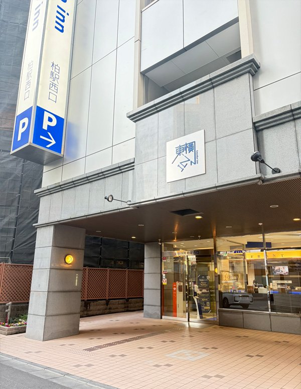 柏駅:東横INN柏駅西口の外観写真