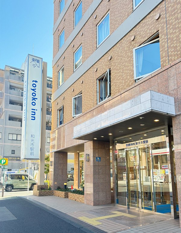和光市駅:東横INN和光市駅前の外観写真