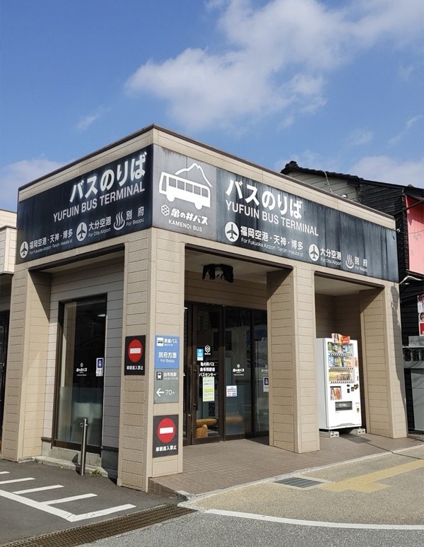 由布院駅:由布院駅前バスセンターの外観写真