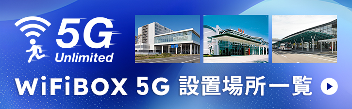 WiFiBOX 5G設置場所一覧